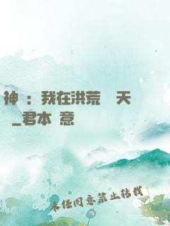 神話：我在洪荒販賣天機