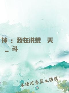 神話：我在洪荒販賣天機