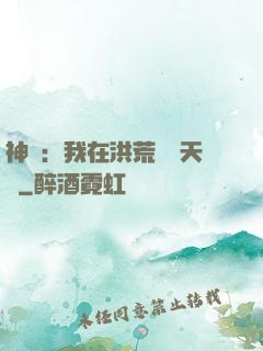 神話：我在洪荒販賣天機