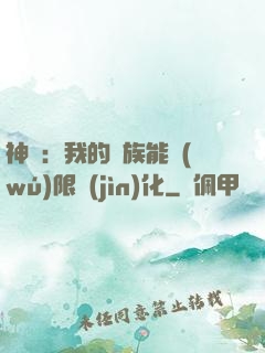 神話：我的龍族能無(wú)限進(jìn)化