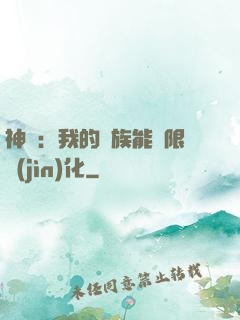 神話：我的龍族能無限進(jìn)化