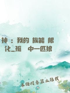 神話：我的龍族能無限進化