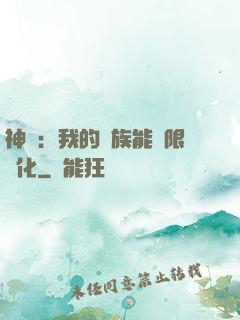 神話：我的龍族能無限進化