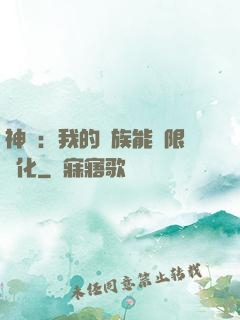 神話：我的龍族能無限進化