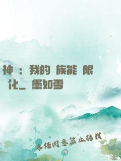 神話：我的龍族能無限進化