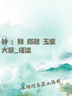 神話：我開局就殺玉皇大帝
