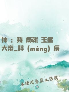 神話：我開局就殺玉皇大帝