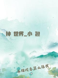 神說世界