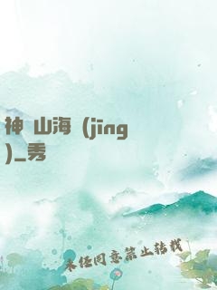 神變山海經(jīng)