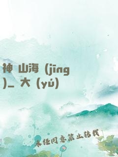 神變山海經(jīng)