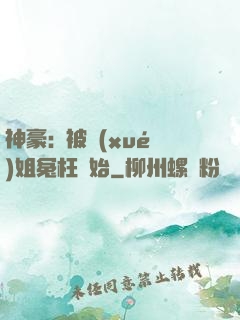 神豪:從被學(xué)姐冤枉開始