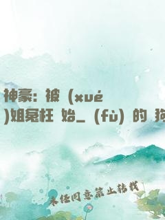 神豪:從被學(xué)姐冤枉開始
