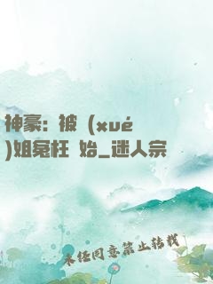 神豪:從被學(xué)姐冤枉開始