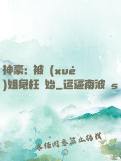 神豪:從被學(xué)姐冤枉開始