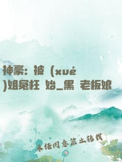 神豪:從被學(xué)姐冤枉開始