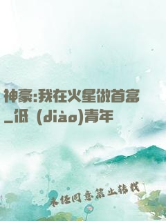 神豪:我在火星做首富
