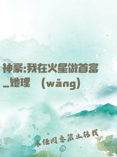 神豪:我在火星做首富