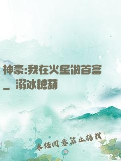 神豪:我在火星做首富