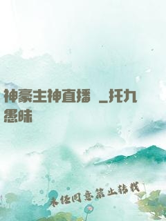 神豪主神直播間