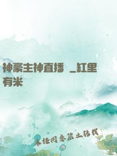 神豪主神直播間