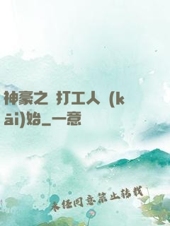 神豪之從打工人開(kāi)始