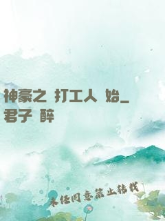 神豪之從打工人開始