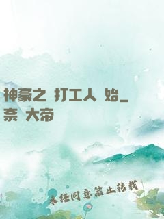 神豪之從打工人開始