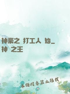 神豪之從打工人開始