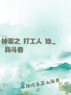 神豪之從打工人開始