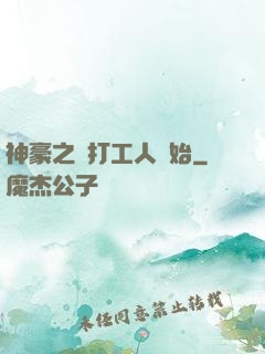 神豪之從打工人開始