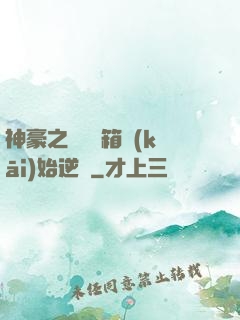 神豪之從撿寶箱開(kāi)始逆襲