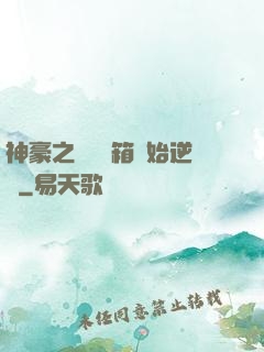 神豪之從撿寶箱開始逆襲