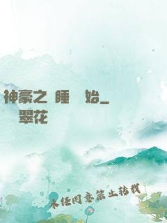 神豪之從睡覺開始