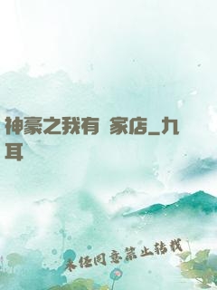 神豪之我有億家店