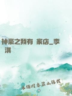 神豪之我有億家店