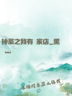神豪之我有億家店