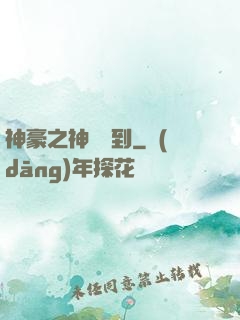 神豪之神級簽到