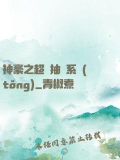 神豪之超級抽獎系統(tǒng)