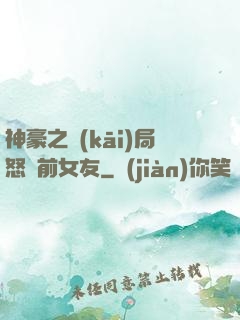 神豪之開(kāi)局怒懟前女友