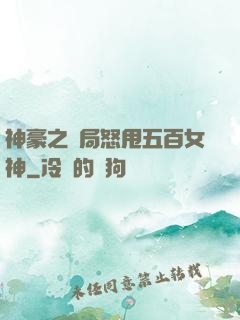 神豪之開局怒甩五百女神
