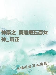 神豪之開局怒甩五百女神