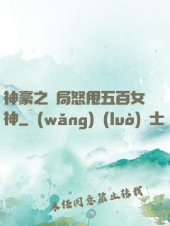 神豪之開局怒甩五百女神