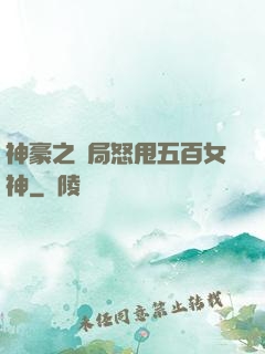 神豪之開局怒甩五百女神