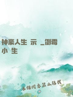 神豪人生啟示錄
