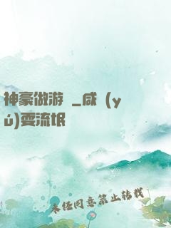 神豪做游戲