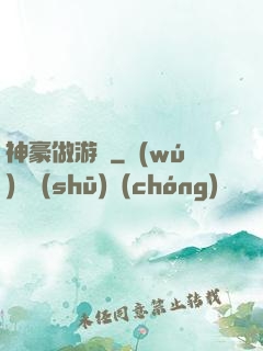 神豪做游戲