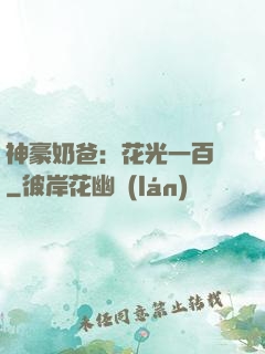神豪奶爸：花光一百億
