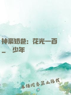 神豪奶爸：花光一百億