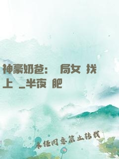 神豪奶爸：開局女兒找上門