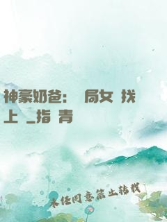 神豪奶爸：開局女兒找上門